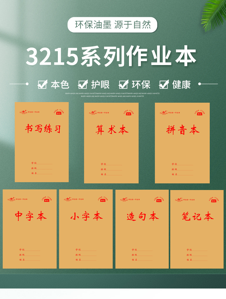 3215系列作業(yè)本
