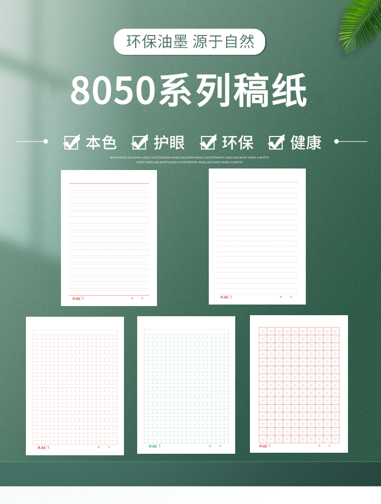 8050系列稿紙