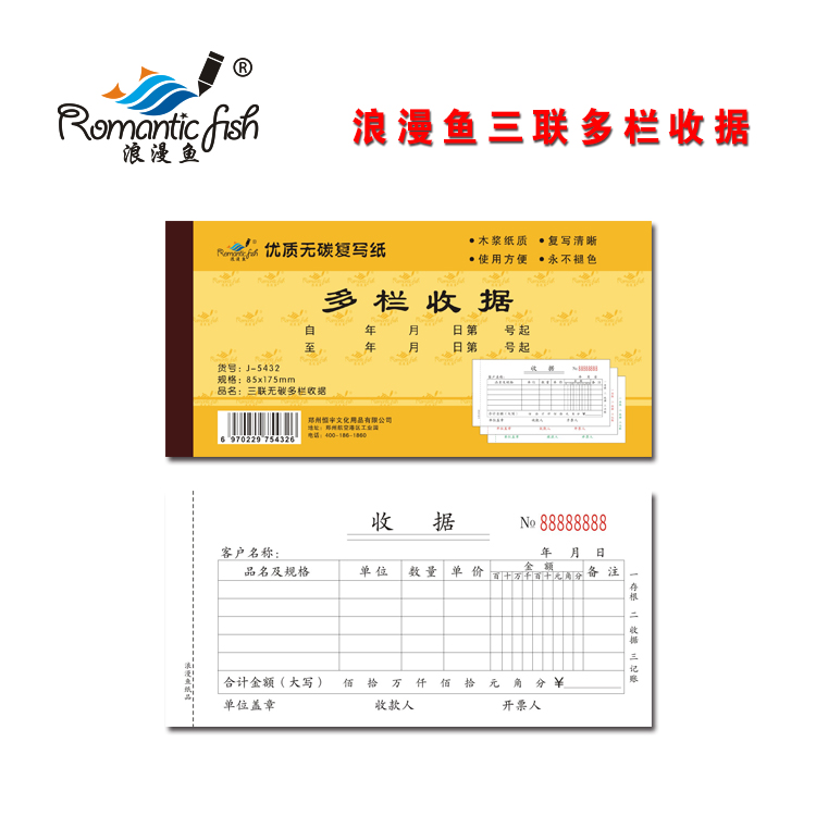 浪漫魚金-三聯無碳多欄收據