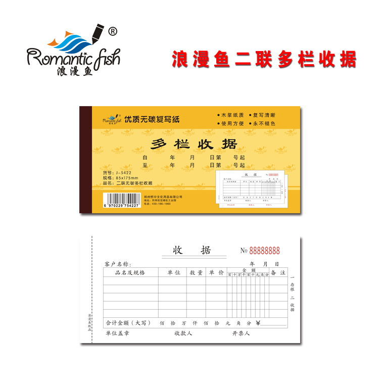 浪漫魚金-二聯無碳多欄收據