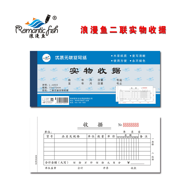 浪漫魚藍(lán)-無碳二聯(lián)-實(shí)物收據(jù)