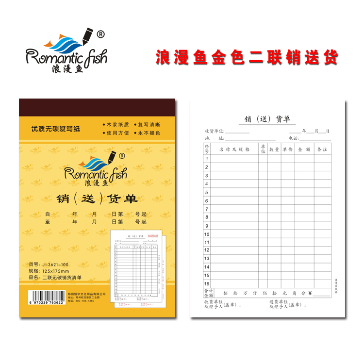 浪漫魚金-銷(送)貨清單-100