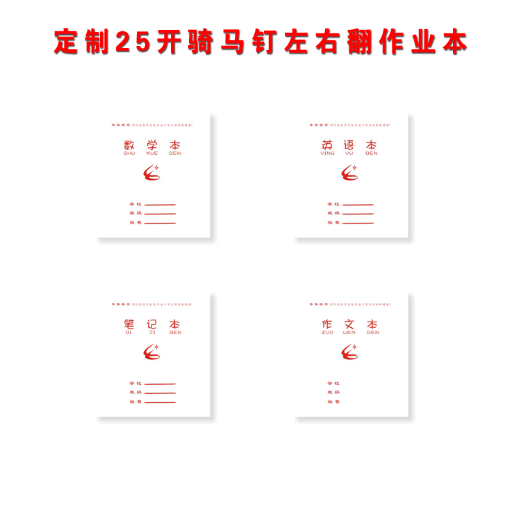 25開騎馬釘左右翻作業本