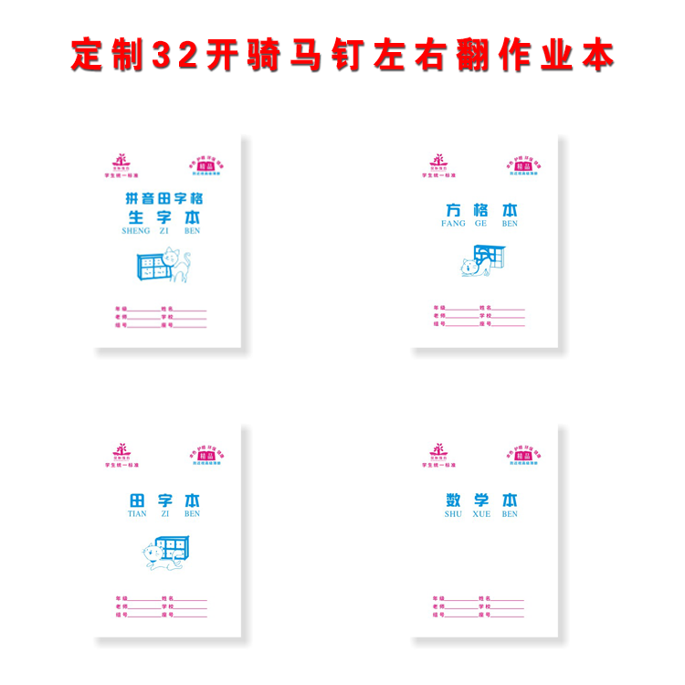 32開騎馬釘左右翻作業(yè)本