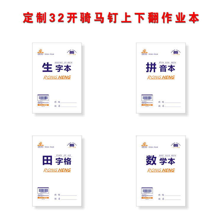 32開騎馬釘上下翻作業本
